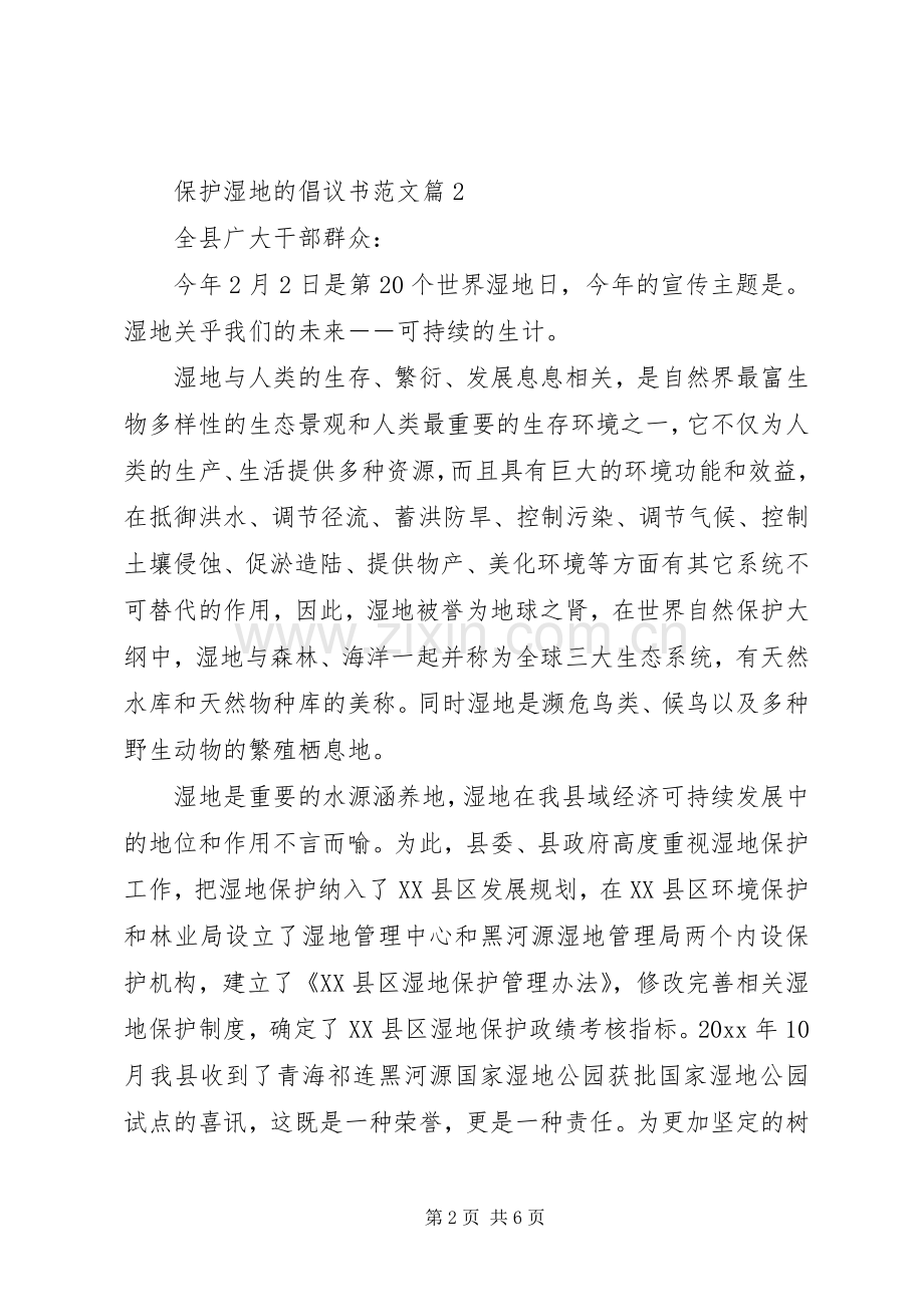 保护湿地的倡议书 (2).docx_第2页