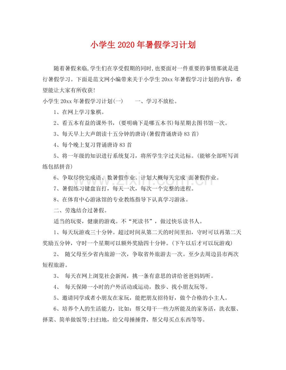 小学生年暑假学习计划 .docx_第1页