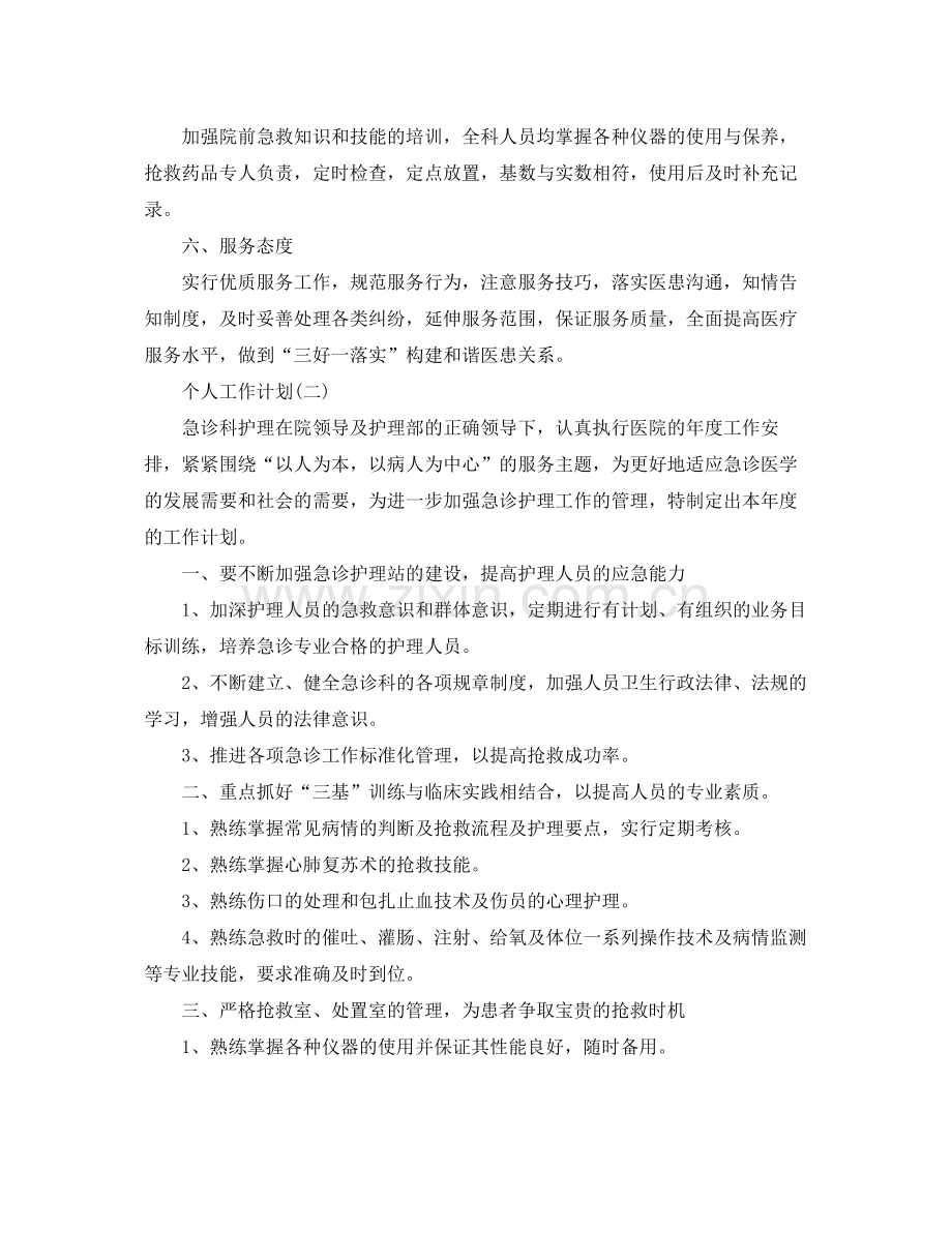 急诊科护理人员的个人工作计划 .docx_第2页