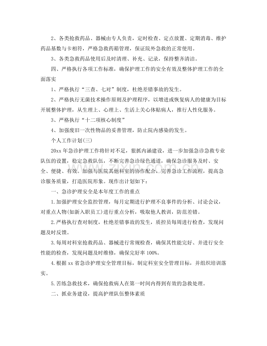 急诊科护理人员的个人工作计划 .docx_第3页