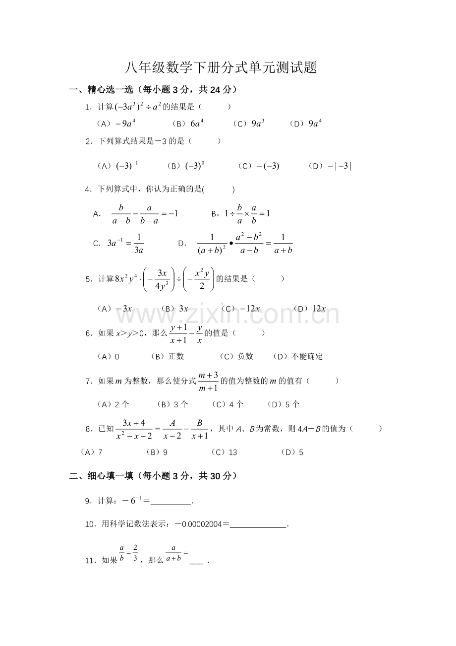 八年级下册数学分式练习题及答案.doc_第1页