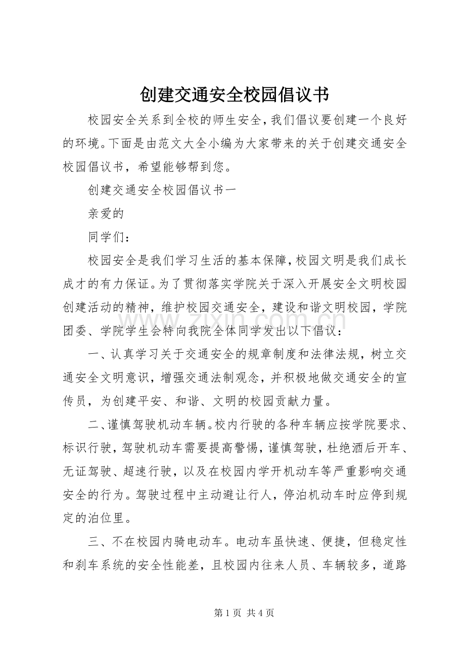 创建交通安全校园倡议书范文 (2).docx_第1页