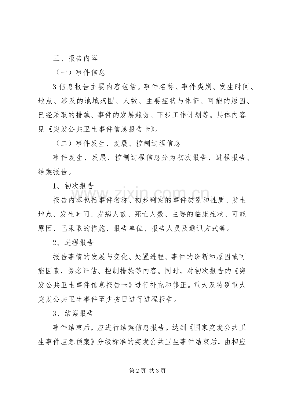 突发公共卫生事件信息报告规章制度.docx_第2页