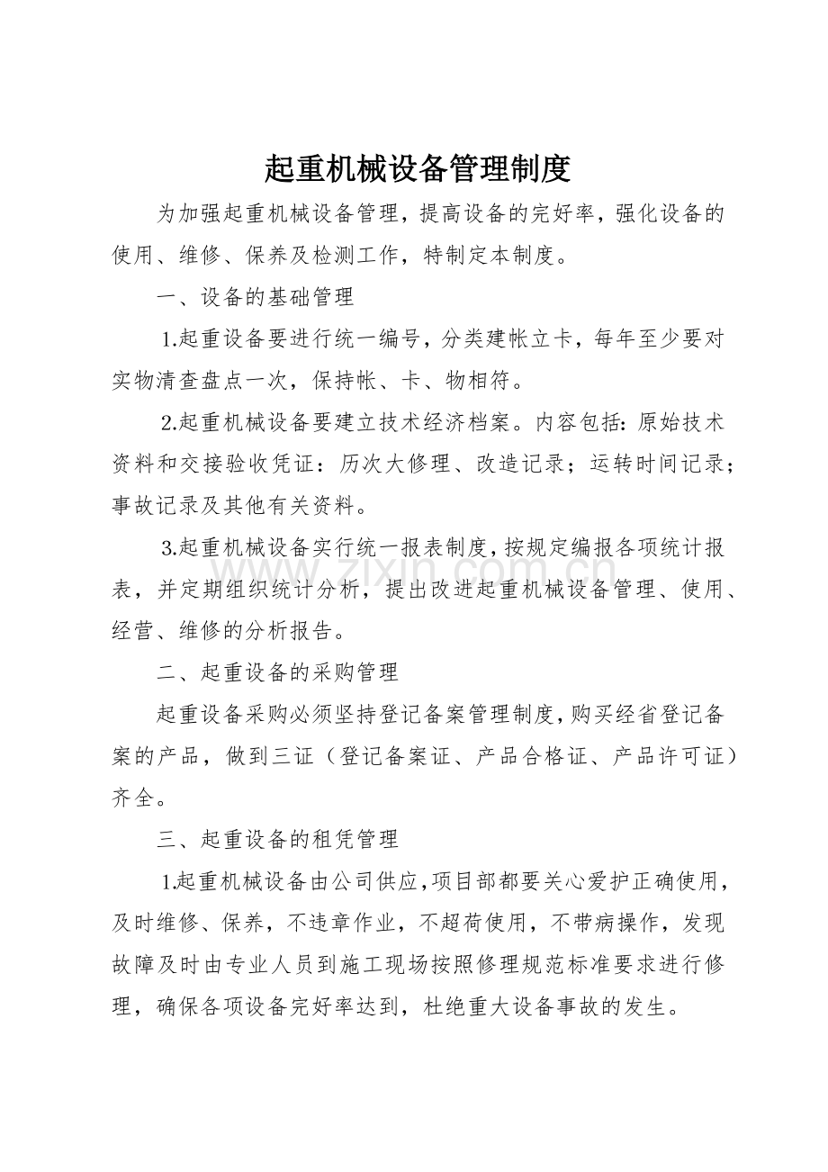 起重机械设备管理规章制度 .docx_第1页