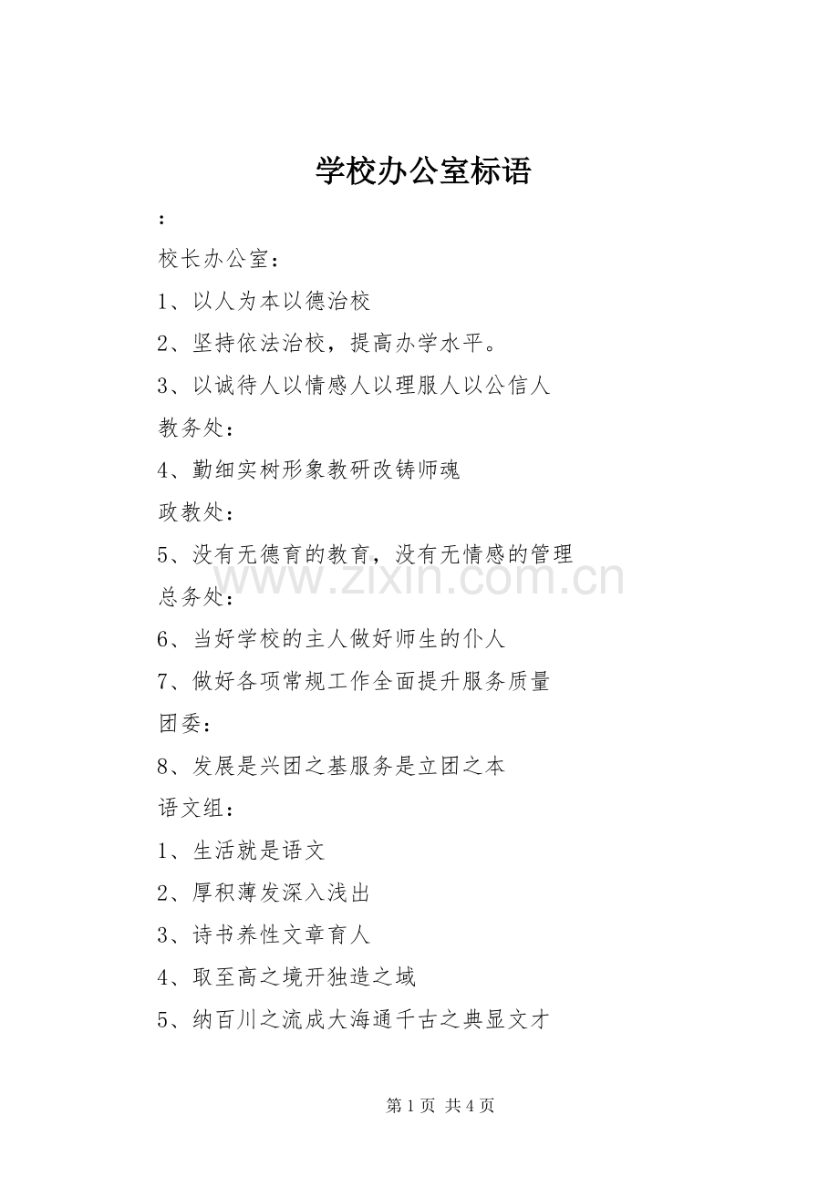 学校办公室标语集锦 (4).docx_第1页