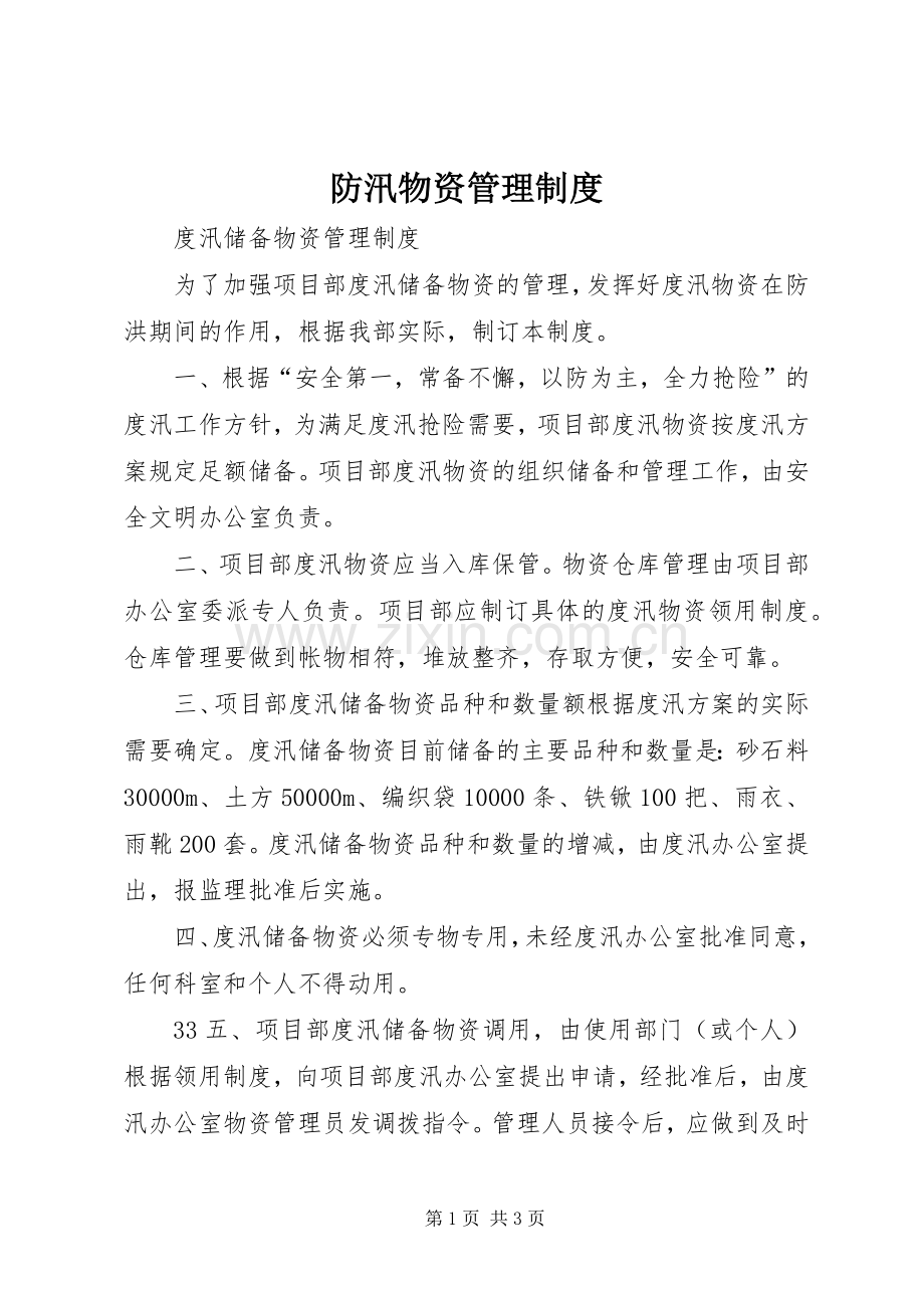 防汛物资管理规章制度 .docx_第1页