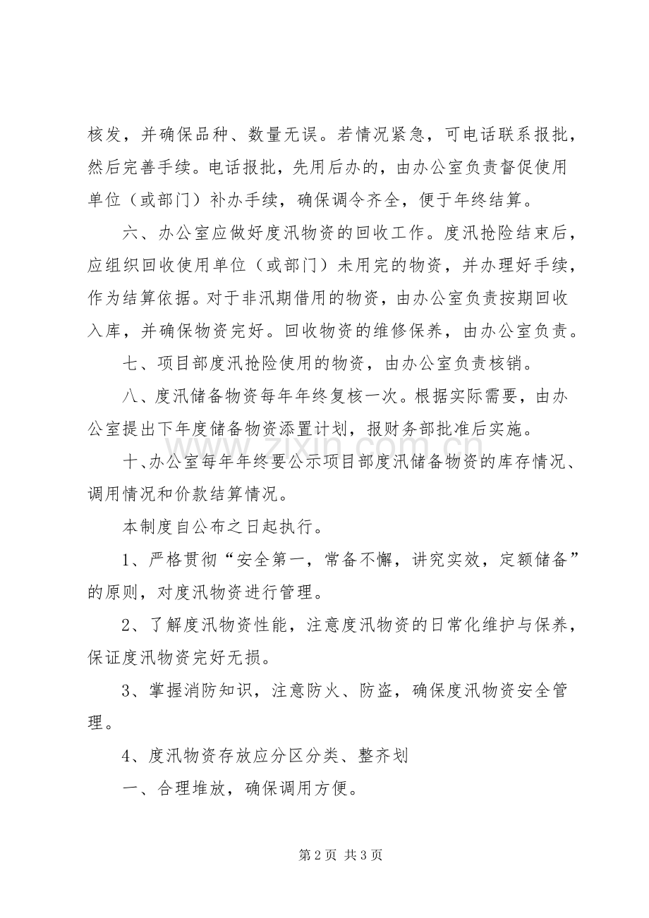 防汛物资管理规章制度 .docx_第2页