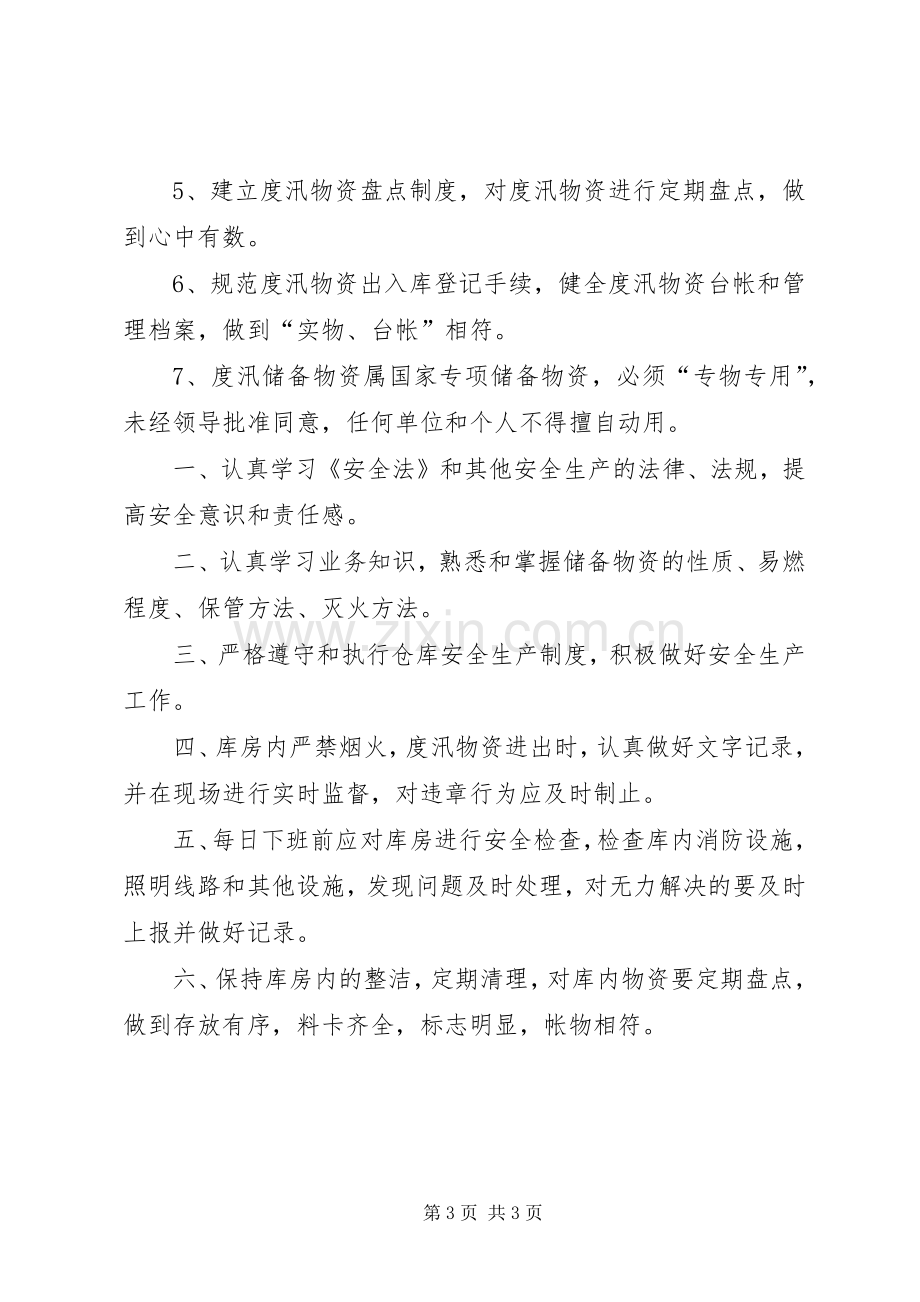 防汛物资管理规章制度 .docx_第3页