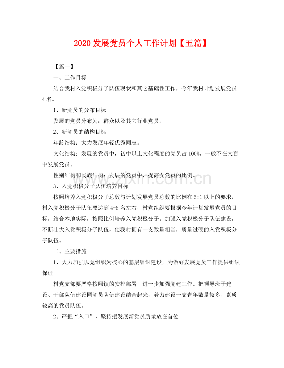 发展党员个人工作计划【五篇】 .docx_第1页