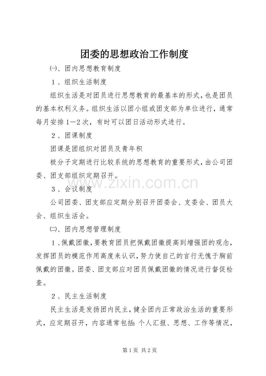 团委的思想政治工作规章制度 .docx_第1页