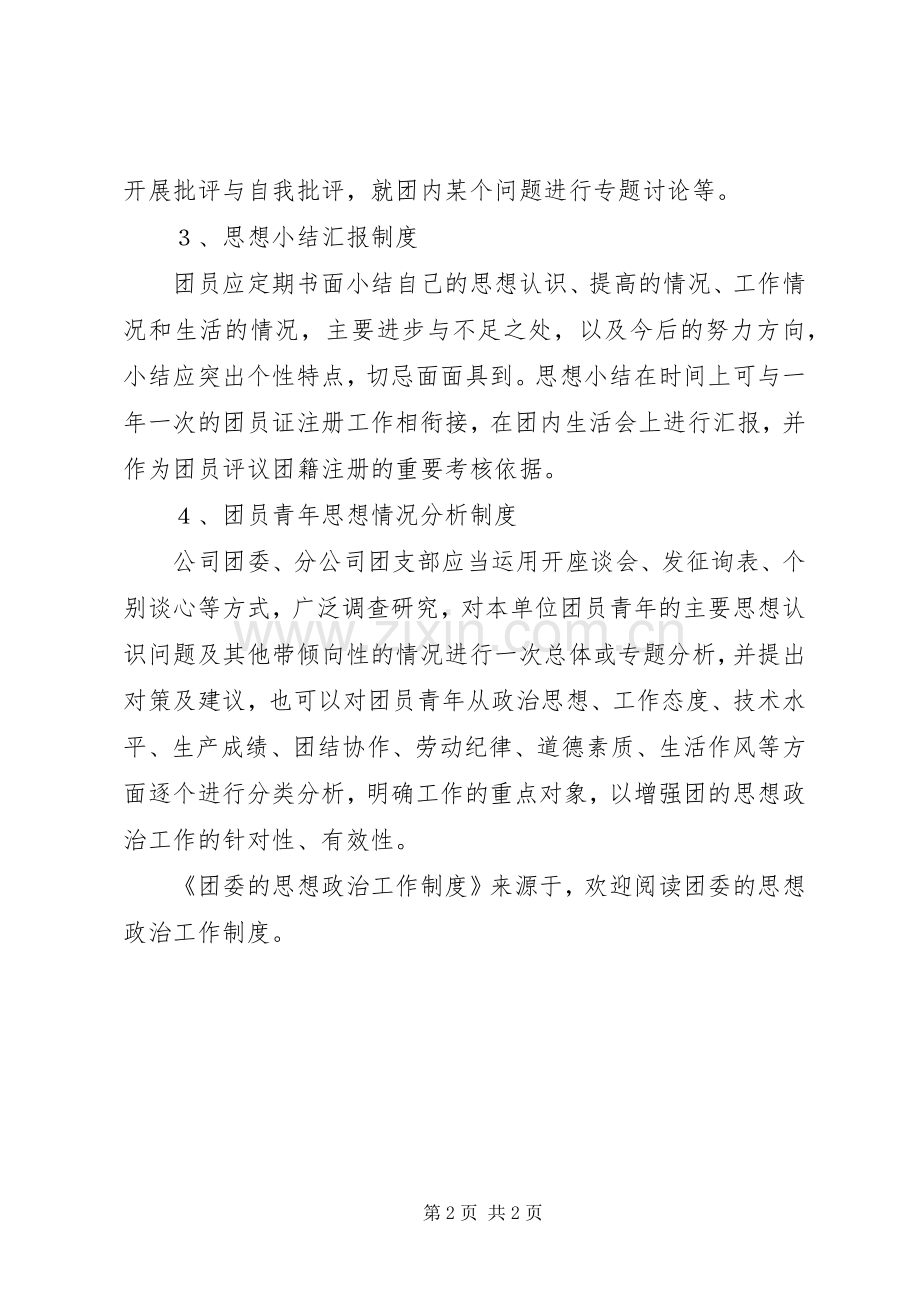 团委的思想政治工作规章制度 .docx_第2页