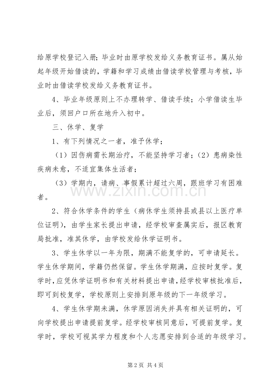 中小学学籍管理规章制度 .docx_第2页