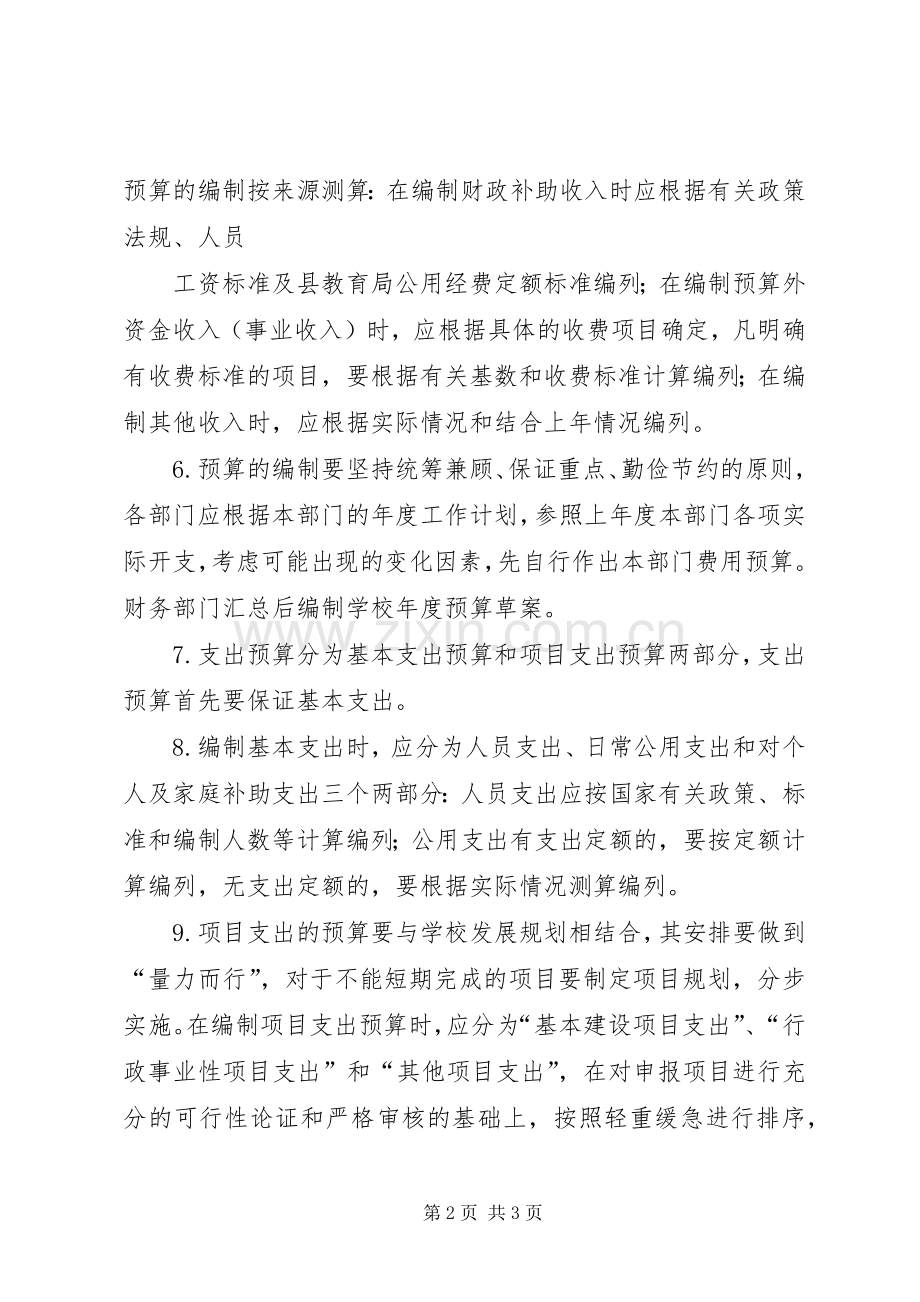 学校财务预算管理规章制度.docx_第2页