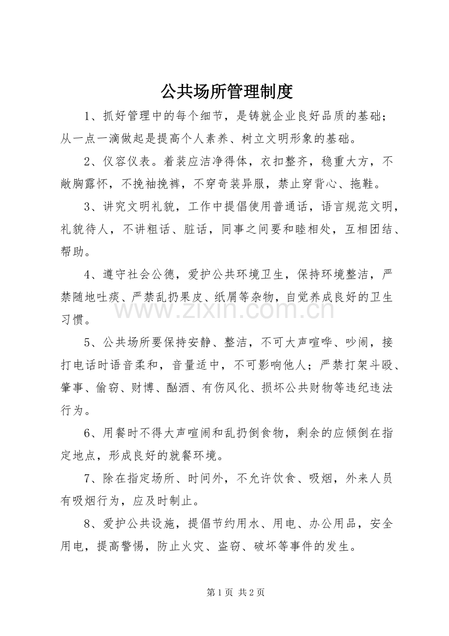 公共场所管理规章制度 .docx_第1页