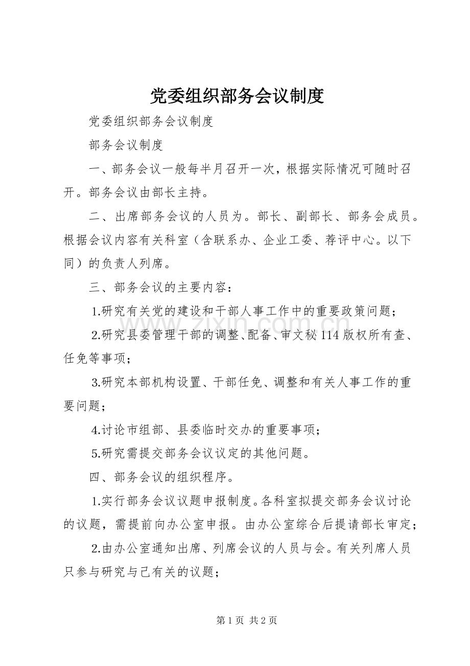 党委组织部务会议规章制度 .docx_第1页