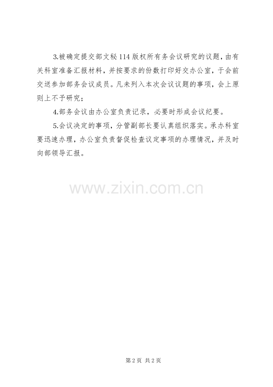 党委组织部务会议规章制度 .docx_第2页