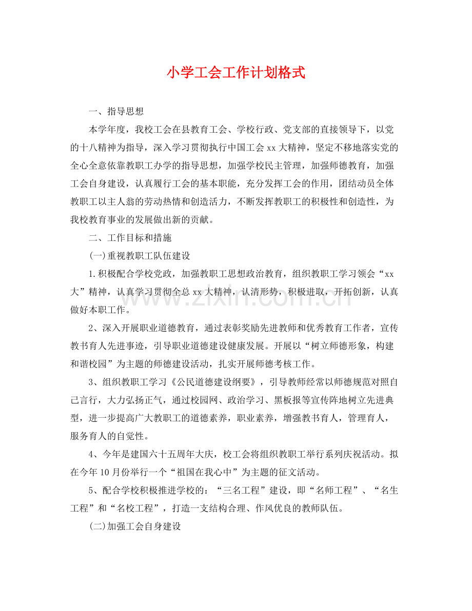 小学工会工作计划格式 .docx_第1页