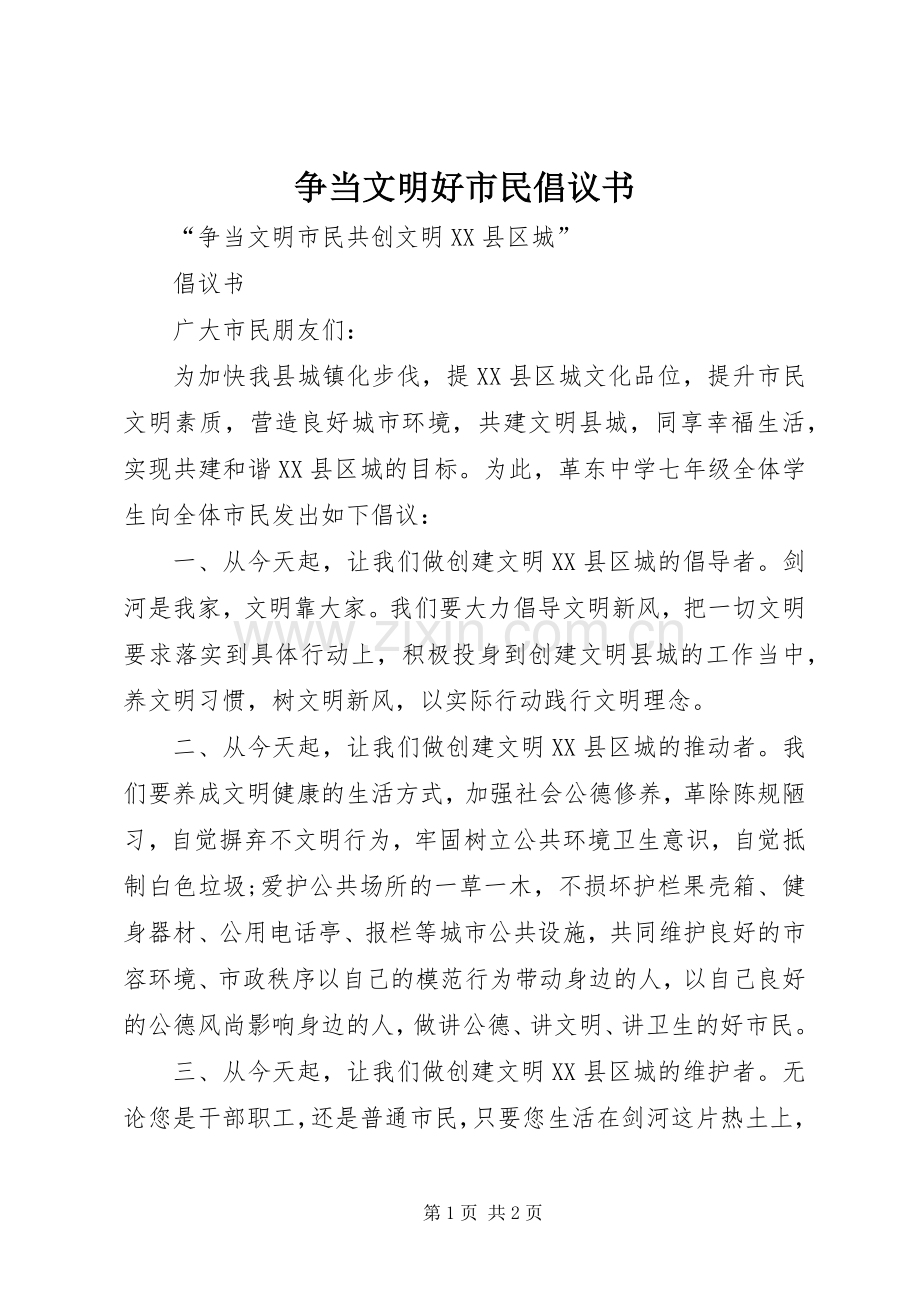 争当文明好市民倡议书范文.docx_第1页