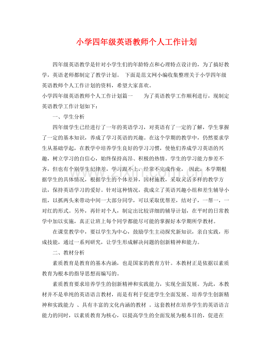 小学四年级英语教师个人工作计划 .docx_第1页