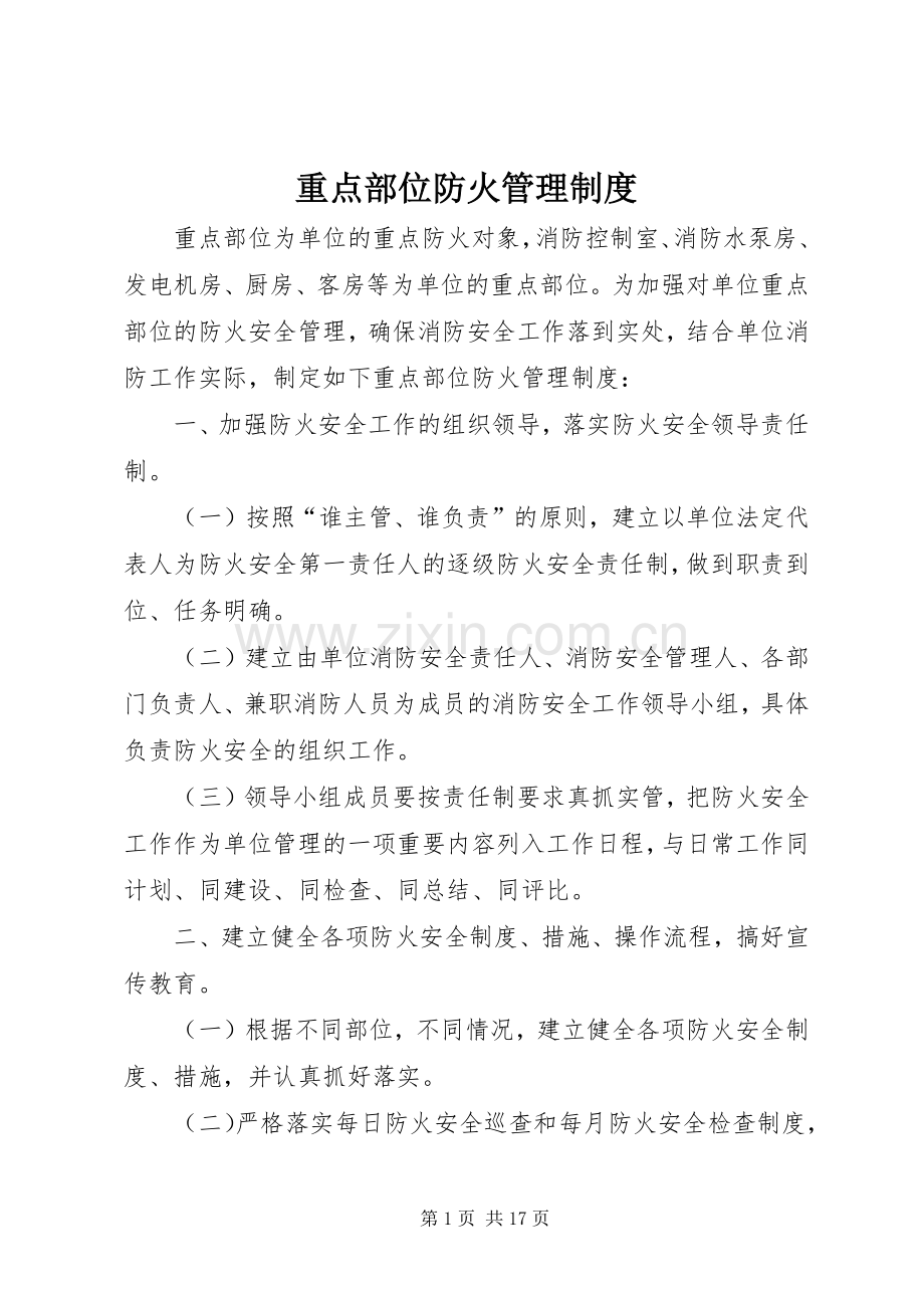 重点部位防火管理规章制度.docx_第1页