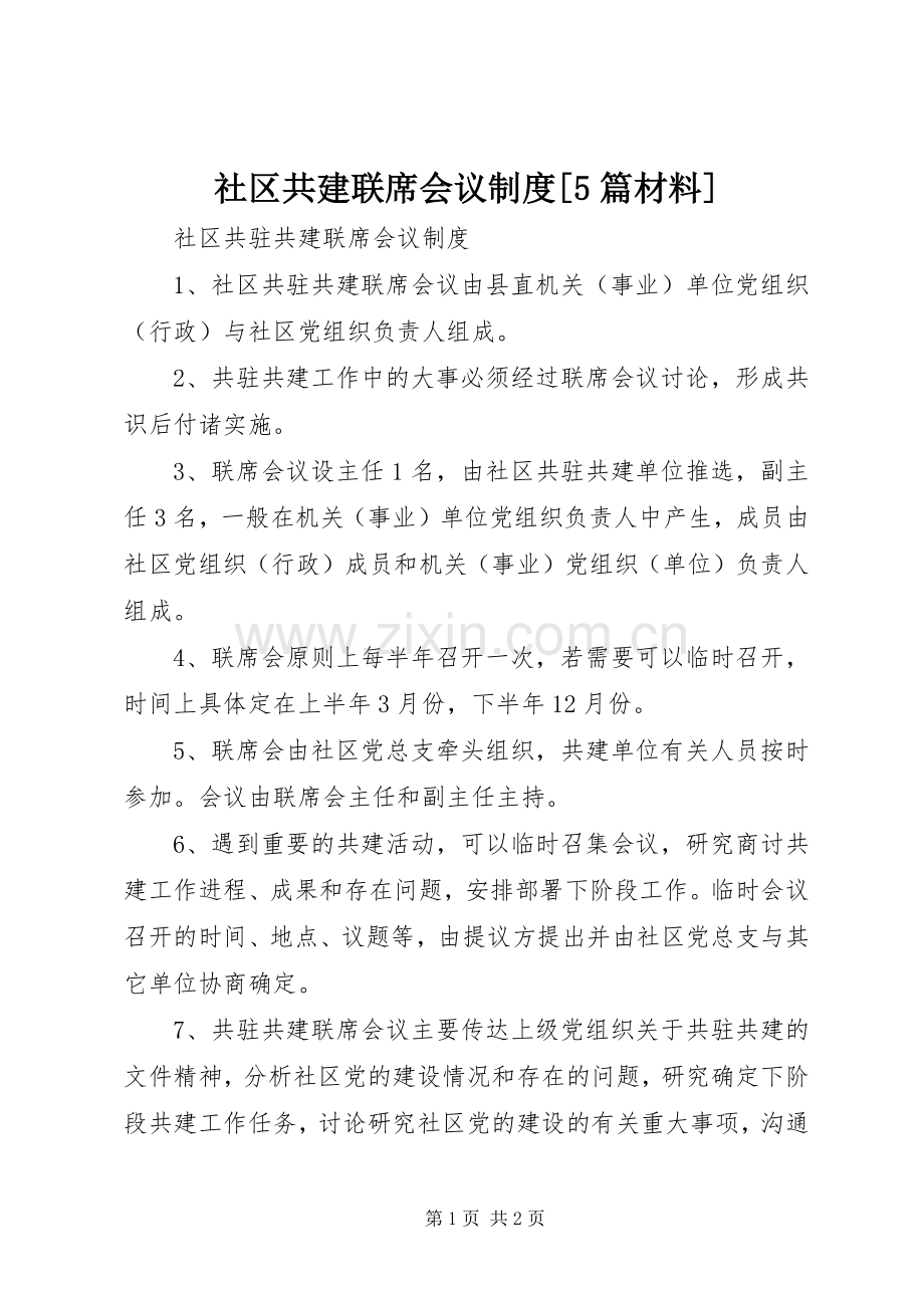 社区共建联席会议规章制度[5篇材料] .docx_第1页