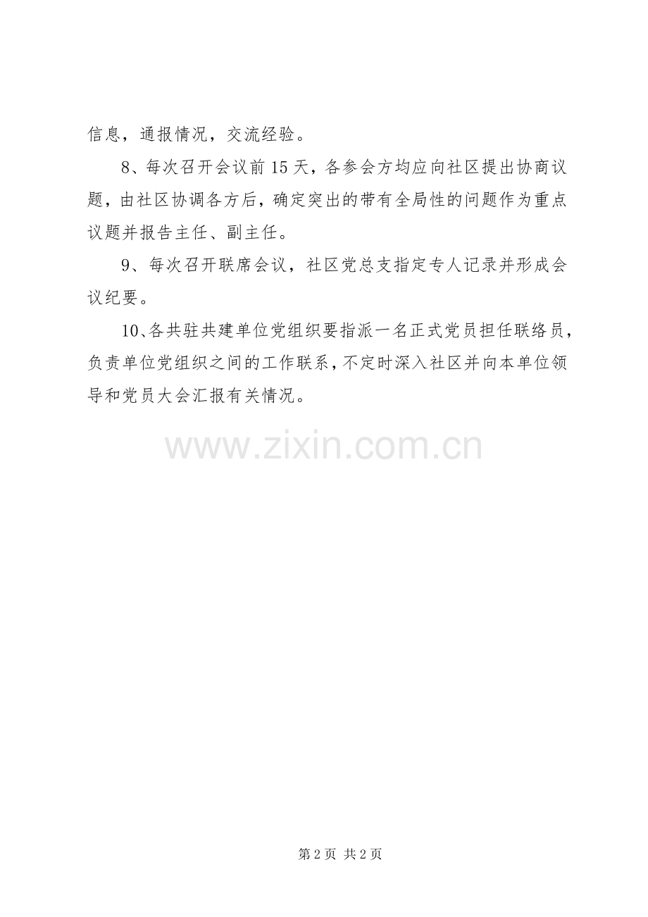 社区共建联席会议规章制度[5篇材料] .docx_第2页