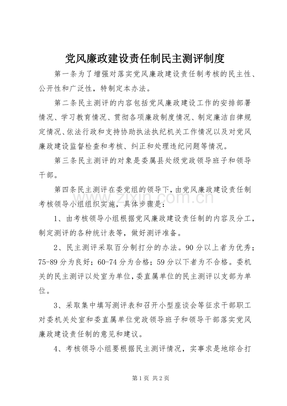 党风廉政建设责任制民主测评规章制度.docx_第1页