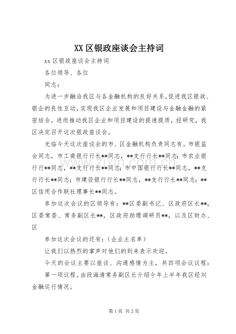 XX区银政座谈会主持稿.docx_第1页