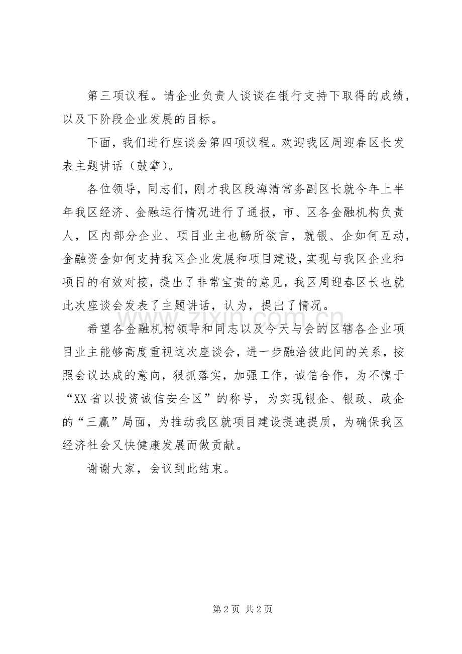 XX区银政座谈会主持稿.docx_第2页