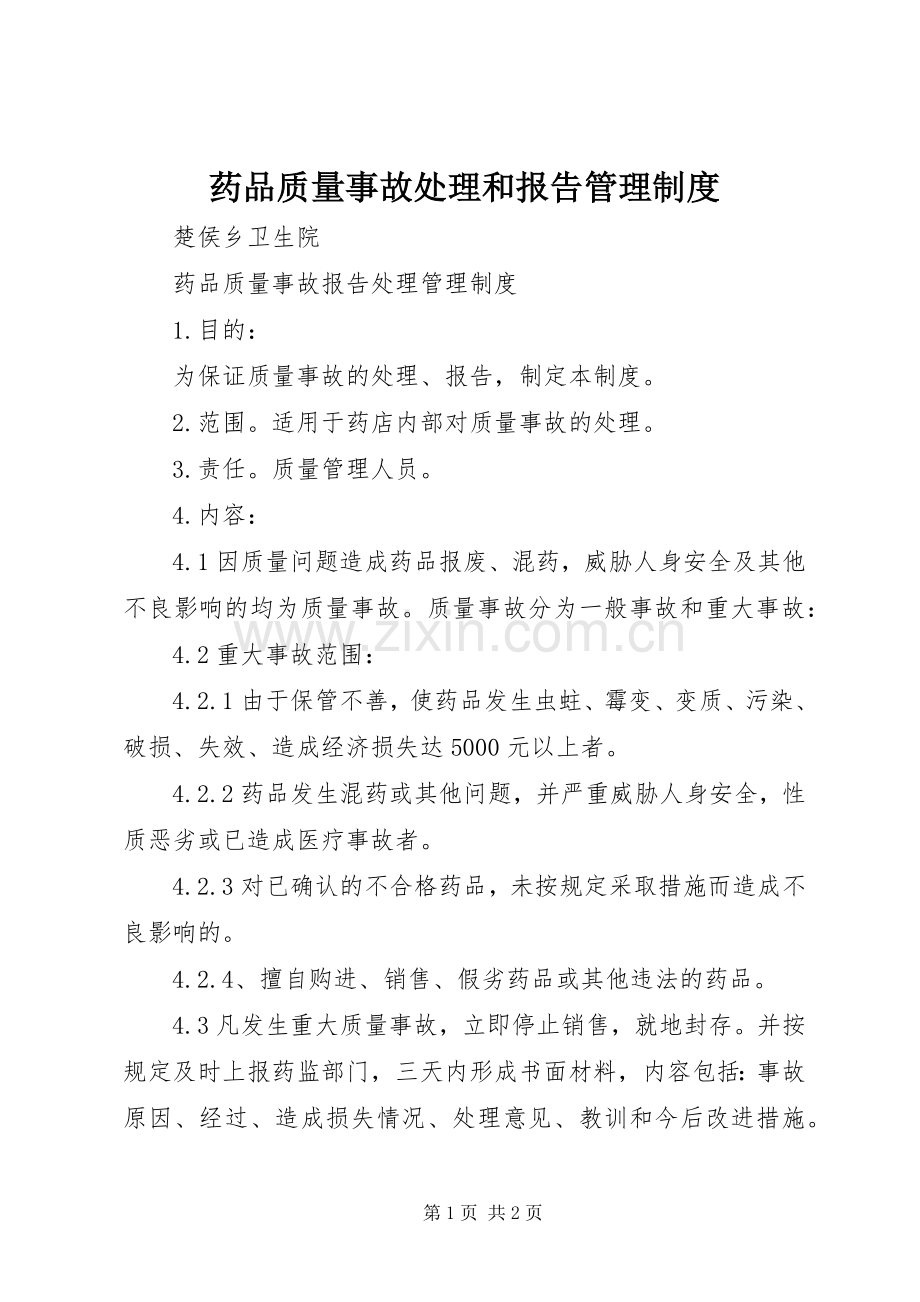 药品质量事故处理和报告管理规章制度 .docx_第1页