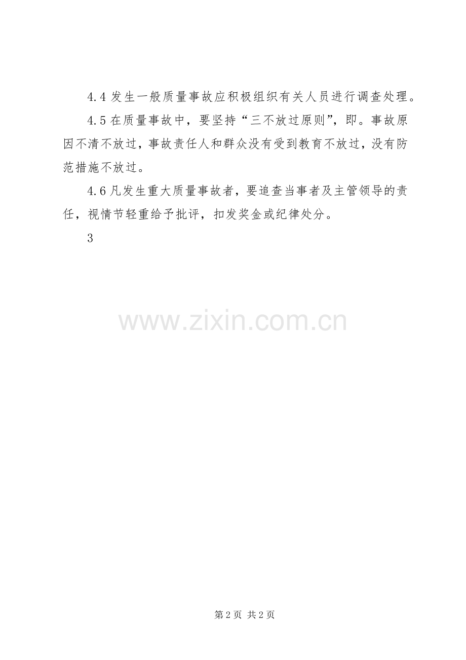 药品质量事故处理和报告管理规章制度 .docx_第2页