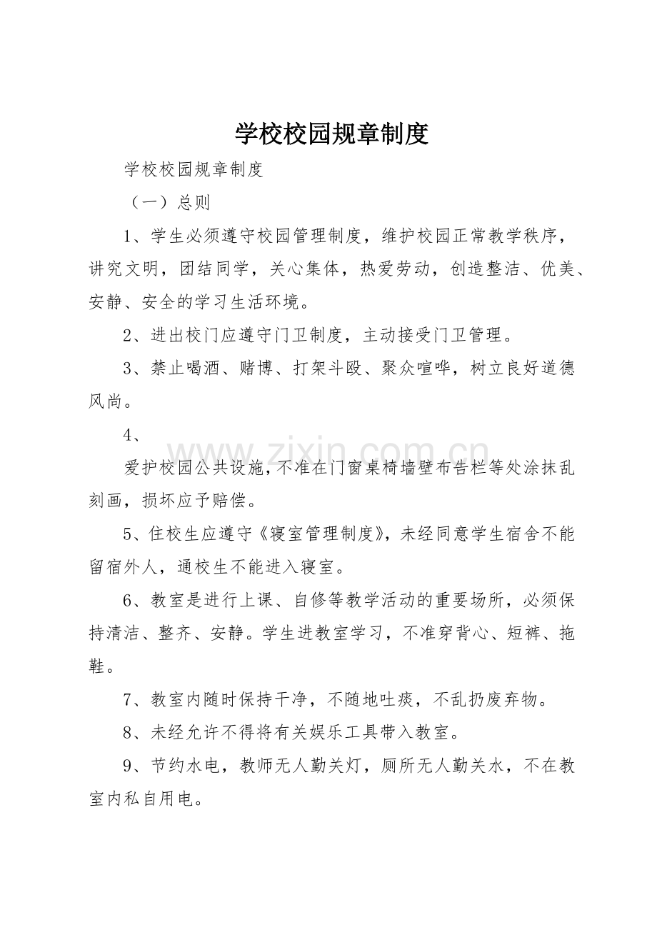 学校校园规章规章制度细则.docx_第1页