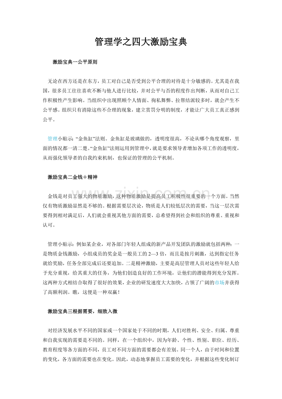 管理学之四大激励宝典.doc_第1页