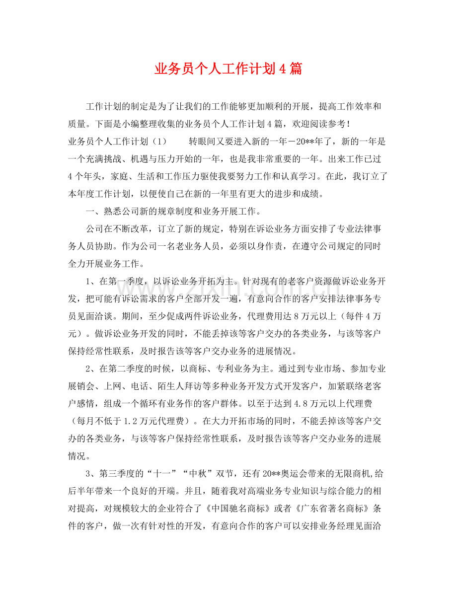 业务员个人工作计划4篇 .docx_第1页