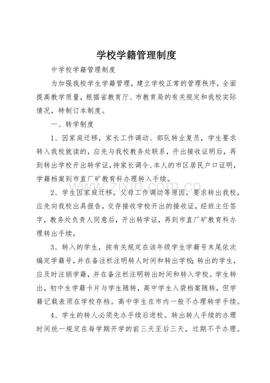 学校学籍规章制度管理.docx_第1页