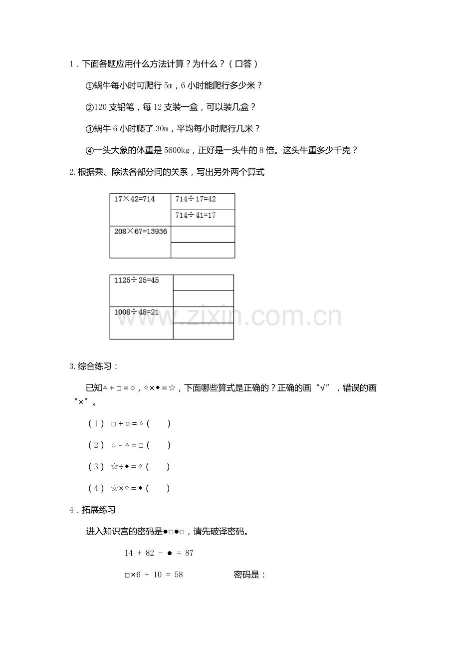 小学数学2011版本小学四年级《乘除法的意义和各部分间的关系》.docx_第1页