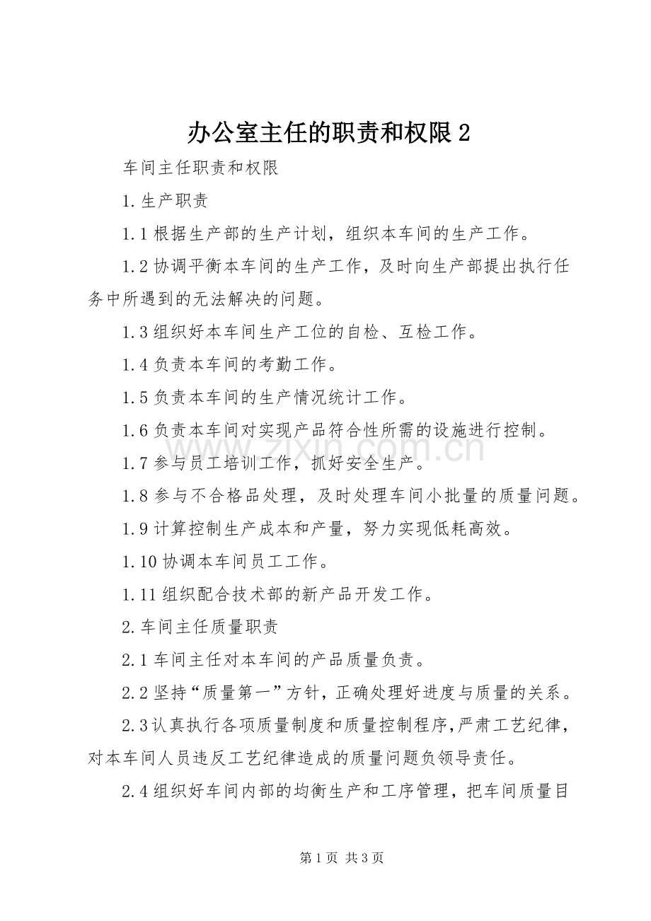 办公室主任的职责要求和权限2 (3).docx_第1页