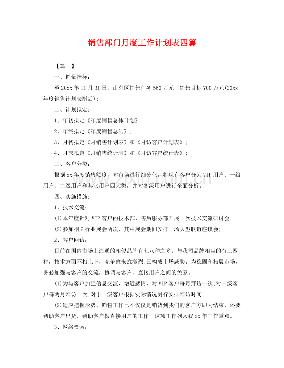 销售部门月度工作计划表四篇 .docx_第1页