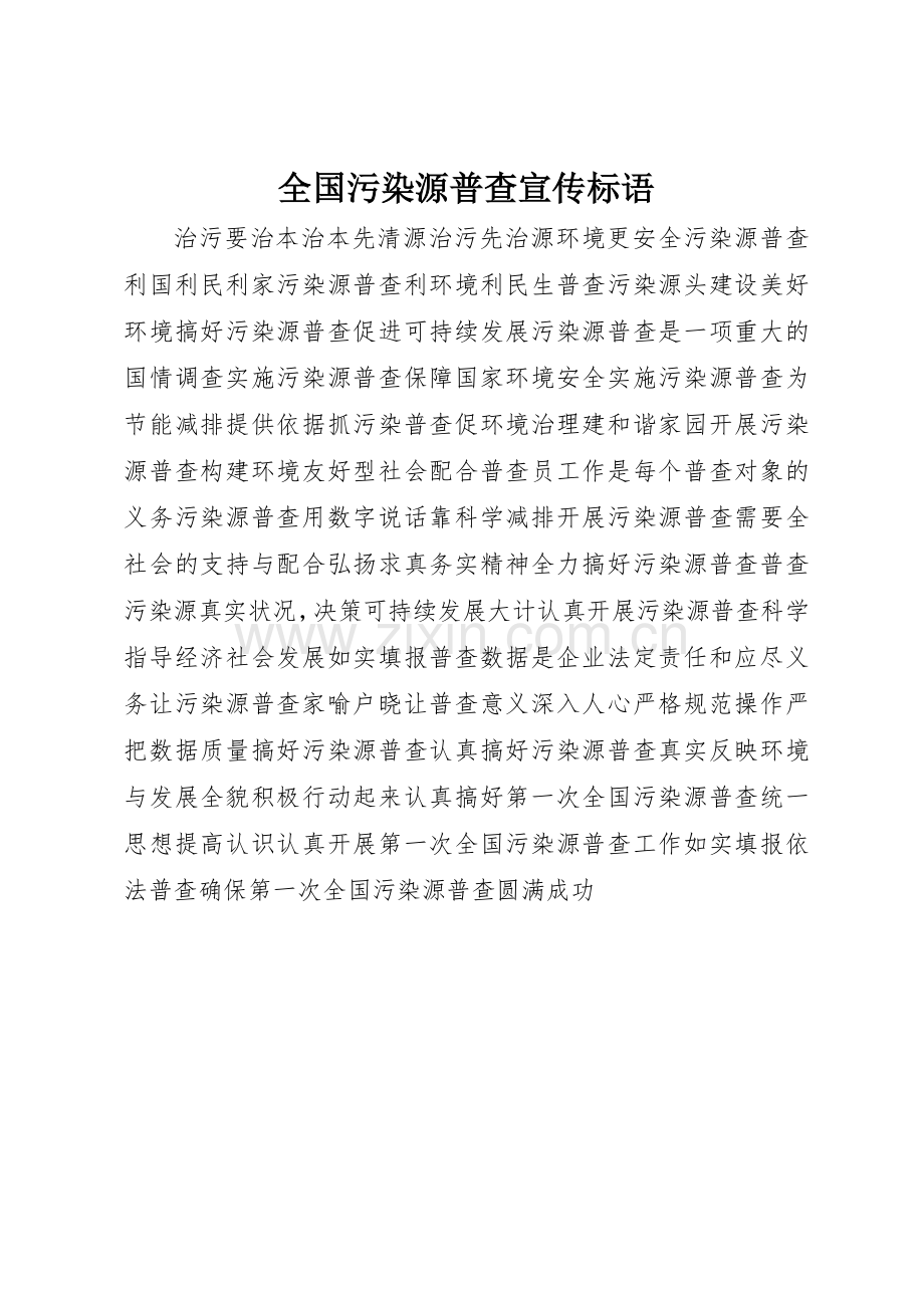 全国污染源普查宣传标语大全.docx_第1页