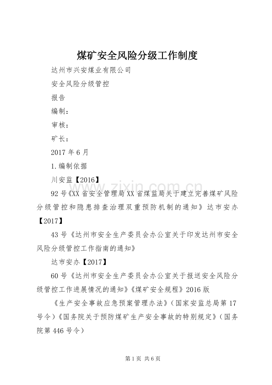 煤矿安全风险分级工作规章制度(2).docx_第1页