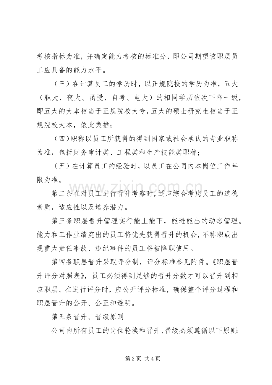 公务员晋升规章制度晋升晋级的规章制度.docx_第2页