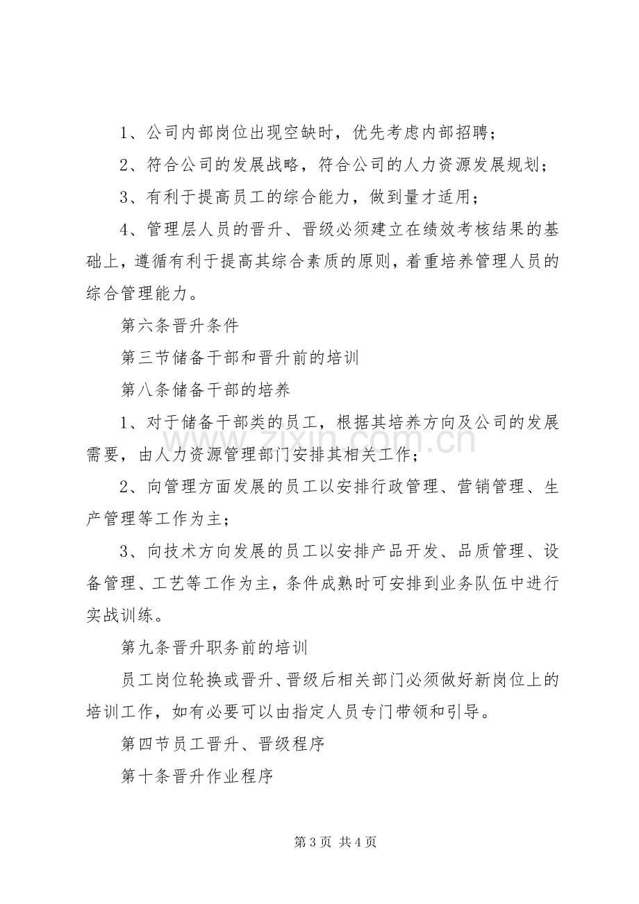 公务员晋升规章制度晋升晋级的规章制度.docx_第3页