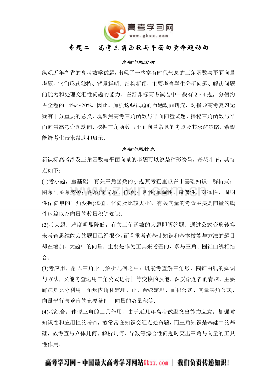 专题二 高考三角函数与平面向量命题动向.doc_第1页