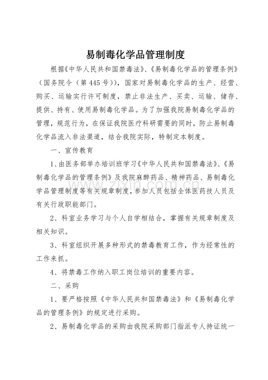 易制毒化学品管理规章制度_2.docx_第1页