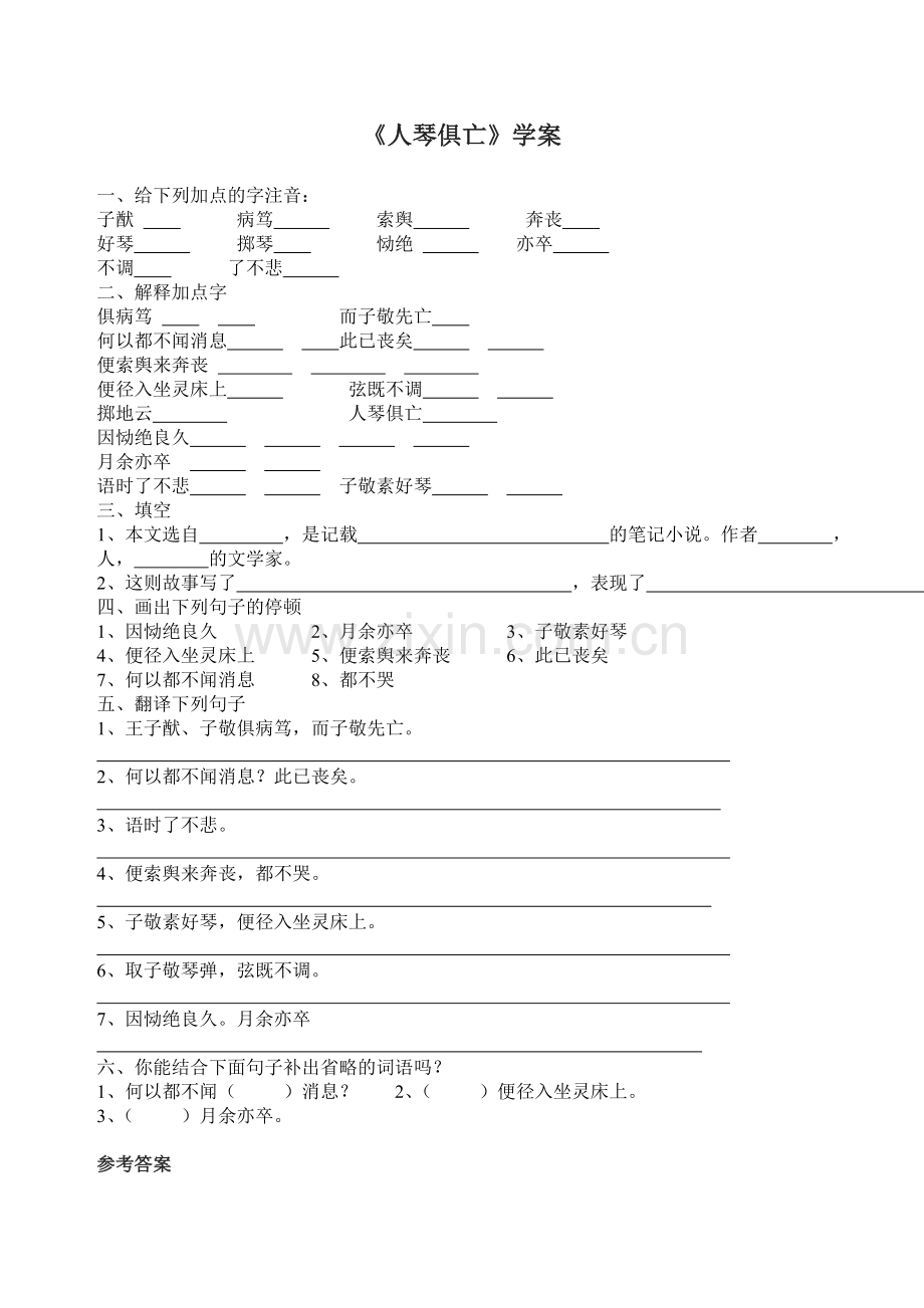 《人琴俱亡》学案.doc_第1页