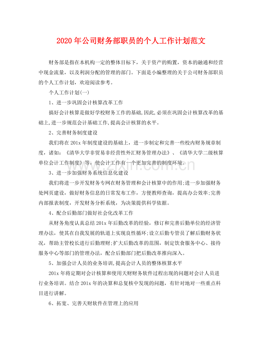 2020年公司财务部职员的个人工作计划范文 .docx_第1页