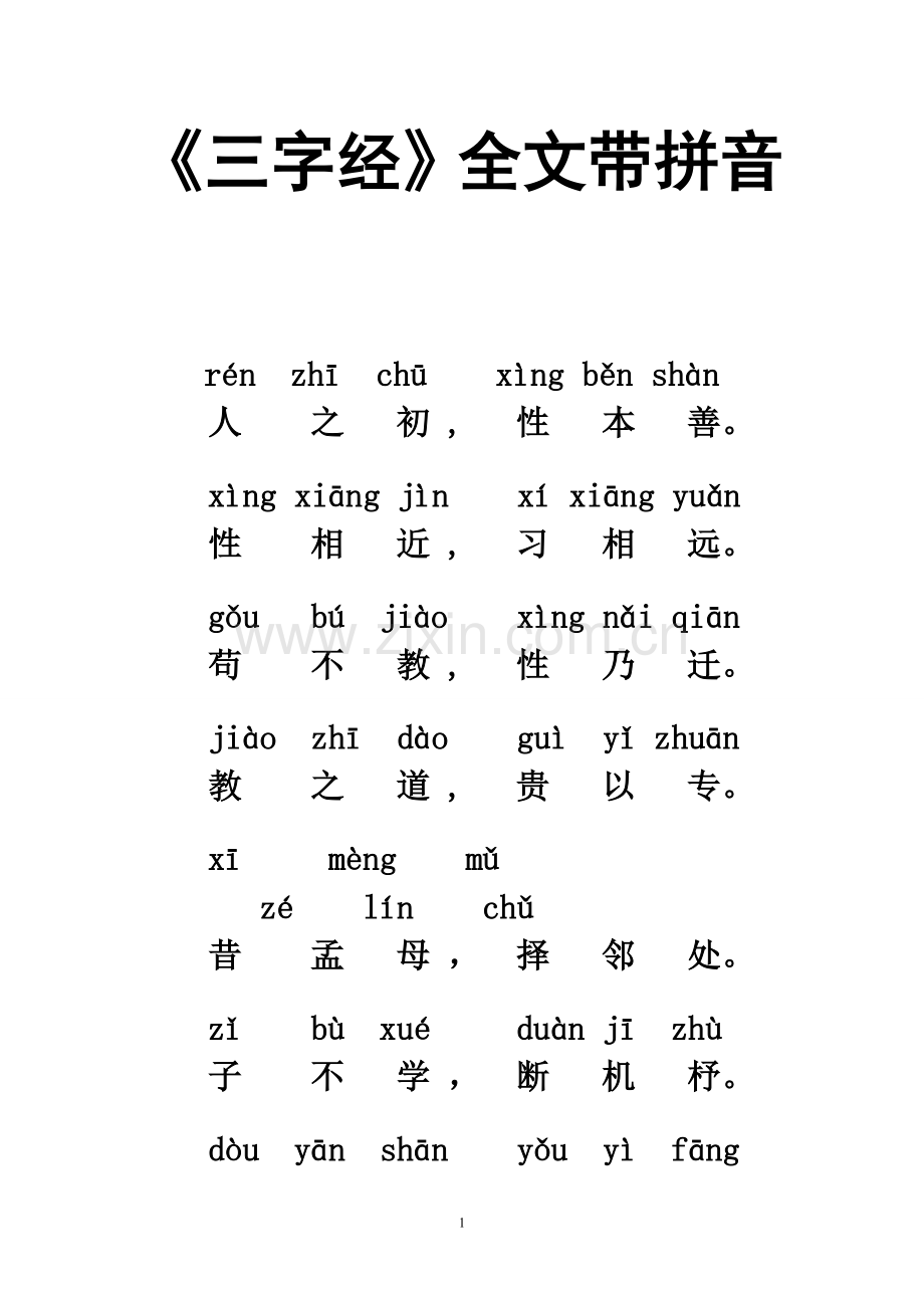 三字经大字带拼音.doc_第1页