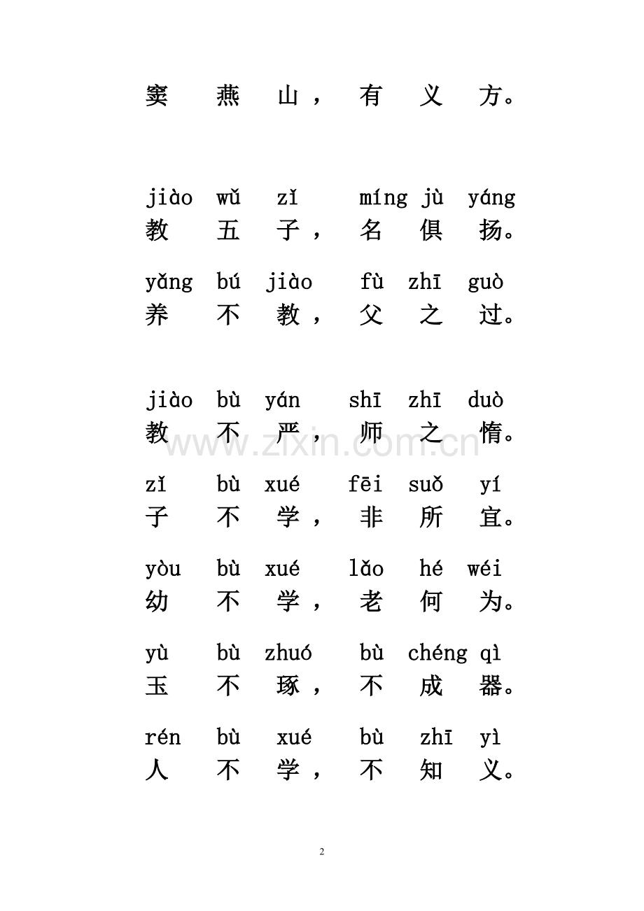 三字经大字带拼音.doc_第2页