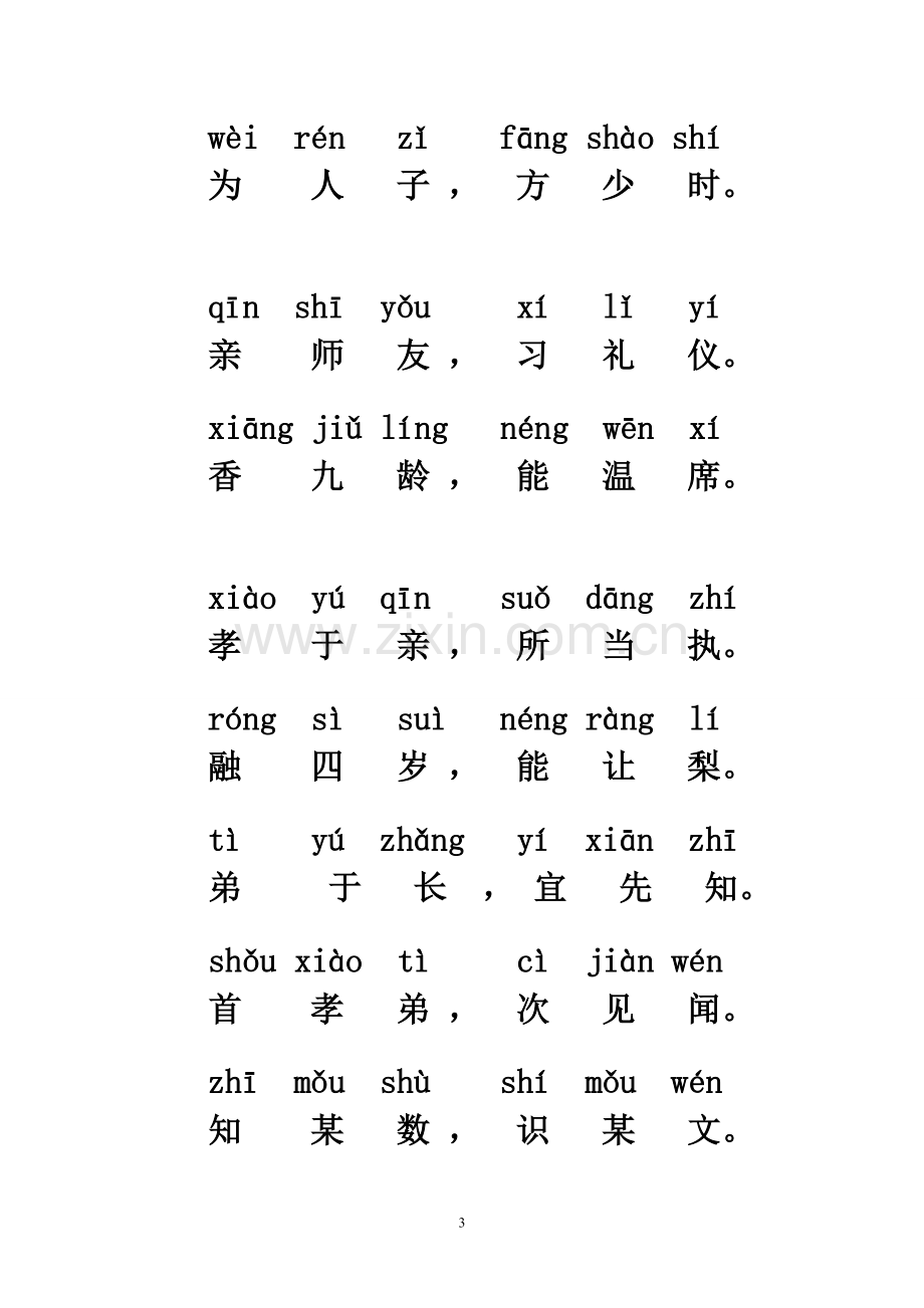 三字经大字带拼音.doc_第3页