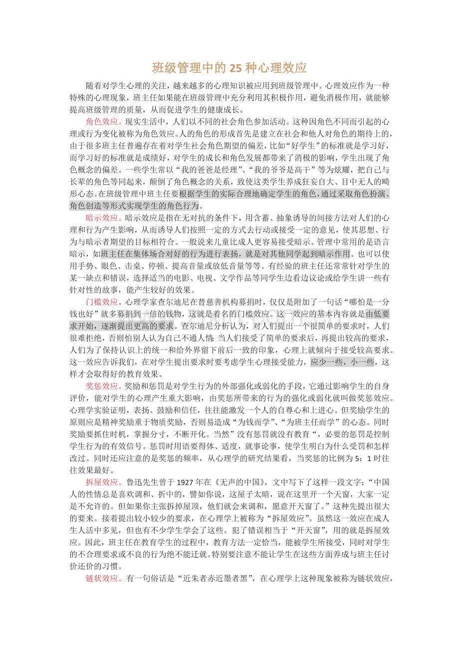 班级管理中的25种心理效应.doc_第1页